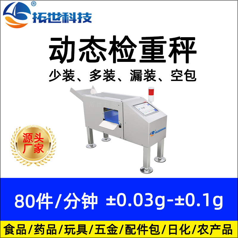 拓世小型全自動動態(tài)稱重機重量分選機檢重機流水線 自動檢重秤.jpg