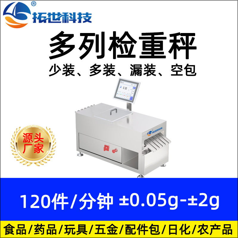 廠家條狀稱重機粉狀劑量檢測不合格剔除檢重機在線檢重秤多通道.jpg